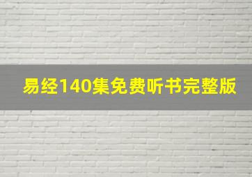 易经140集免费听书完整版