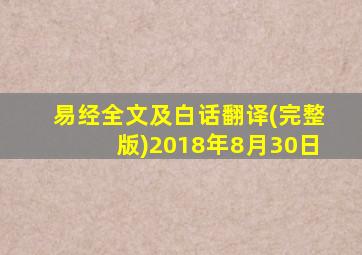 易经全文及白话翻译(完整版)2018年8月30日