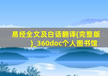 易经全文及白话翻译(完整版)_360doc个人图书馆