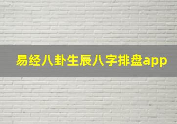 易经八卦生辰八字排盘app