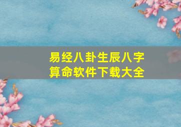 易经八卦生辰八字算命软件下载大全