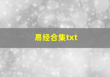 易经合集txt