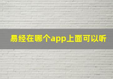 易经在哪个app上面可以听