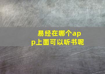 易经在哪个app上面可以听书呢