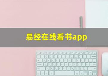 易经在线看书app