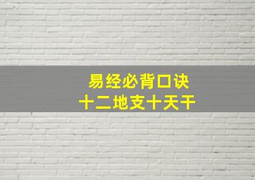 易经必背口诀十二地支十天干