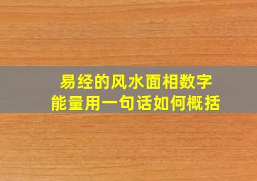 易经的风水面相数字能量用一句话如何概括