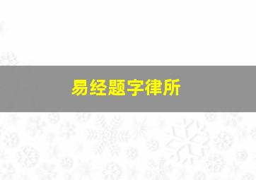 易经题字律所