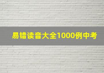 易错读音大全1000例中考