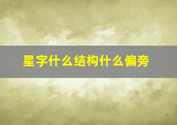 星字什么结构什么偏旁