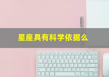 星座具有科学依据么