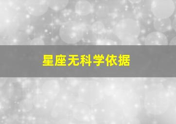 星座无科学依据