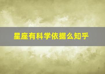 星座有科学依据么知乎