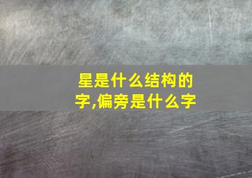 星是什么结构的字,偏旁是什么字