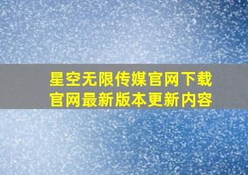 星空无限传媒官网下载官网最新版本更新内容