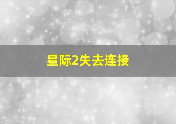 星际2失去连接