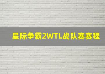 星际争霸2WTL战队赛赛程