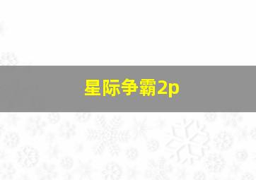 星际争霸2p