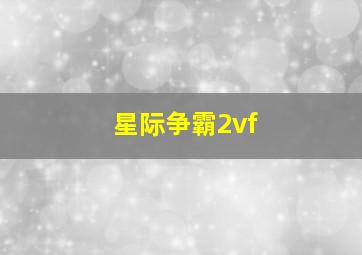 星际争霸2vf