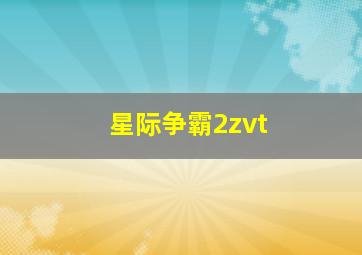 星际争霸2zvt