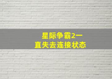 星际争霸2一直失去连接状态