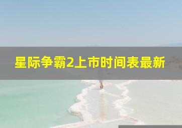 星际争霸2上市时间表最新