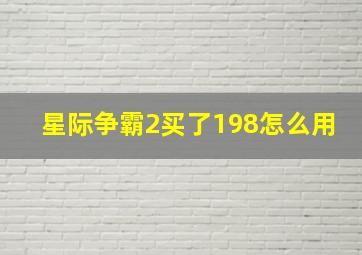 星际争霸2买了198怎么用