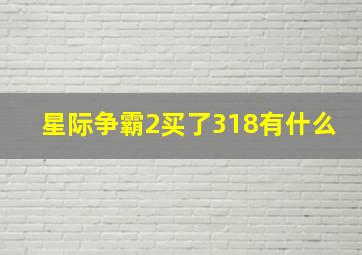 星际争霸2买了318有什么