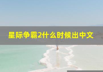 星际争霸2什么时候出中文