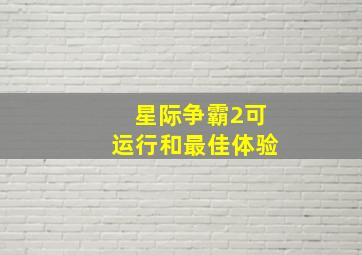 星际争霸2可运行和最佳体验