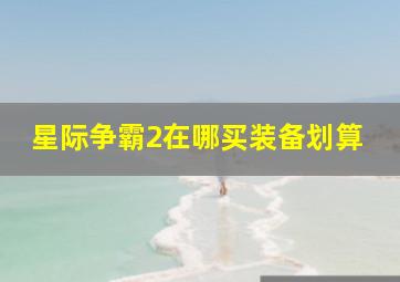 星际争霸2在哪买装备划算