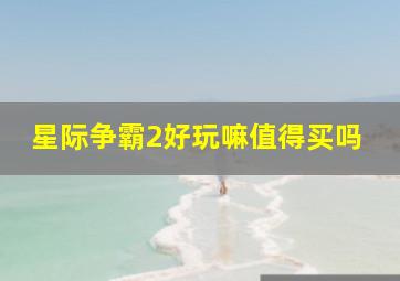 星际争霸2好玩嘛值得买吗