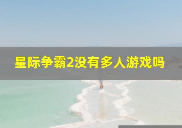 星际争霸2没有多人游戏吗