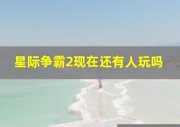 星际争霸2现在还有人玩吗