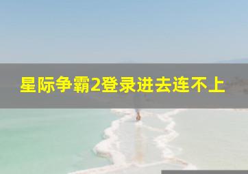 星际争霸2登录进去连不上