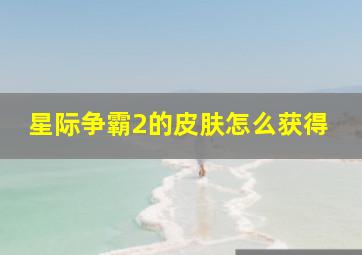 星际争霸2的皮肤怎么获得