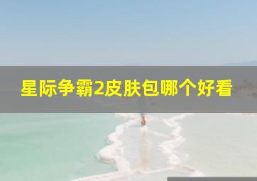 星际争霸2皮肤包哪个好看