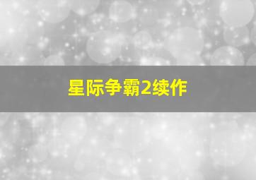 星际争霸2续作