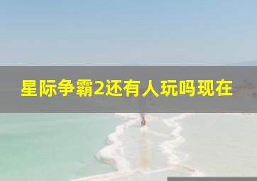 星际争霸2还有人玩吗现在