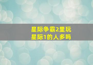 星际争霸2里玩星际1的人多吗