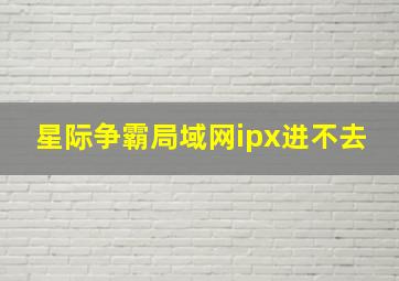 星际争霸局域网ipx进不去