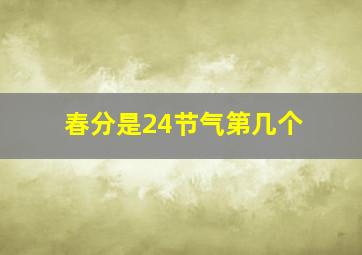 春分是24节气第几个