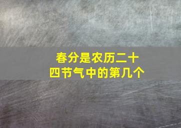 春分是农历二十四节气中的第几个