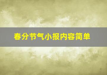 春分节气小报内容简单