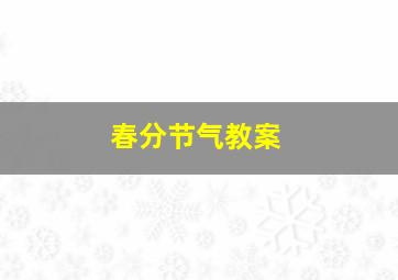 春分节气教案