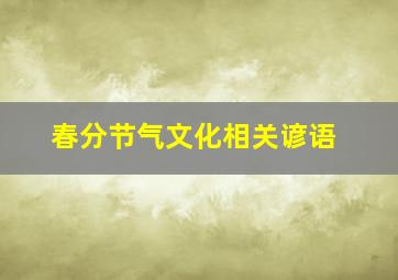 春分节气文化相关谚语