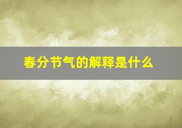 春分节气的解释是什么