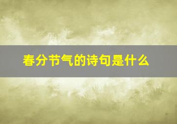 春分节气的诗句是什么