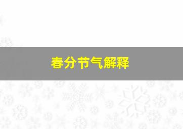 春分节气解释