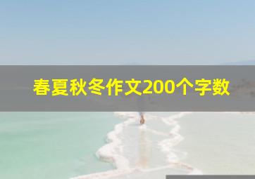 春夏秋冬作文200个字数